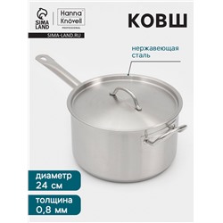 Ковш Hanna Knövell, 6.3 л, d=24, h=14 см, с крышкой, толщина стенки 0.8 мм, индукция, нержавеющая сталь