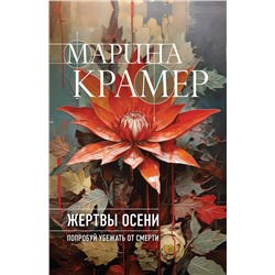 Эксмо Марина Крамер "Жертвы осени"