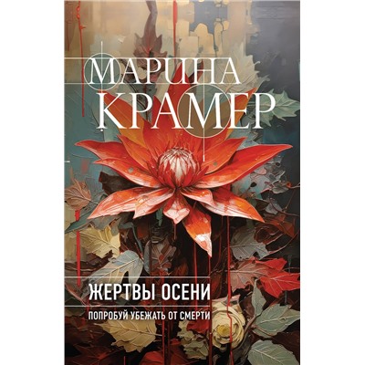 Эксмо Марина Крамер "Жертвы осени"
