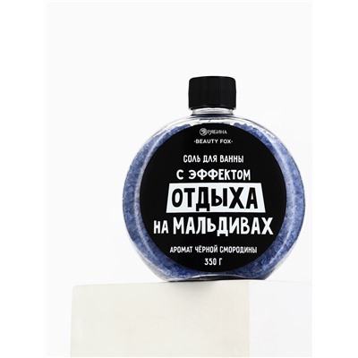 Соль для ванны «С эффектом отдыха на Мальдивах», 350 г, аромат черной смородины, BEAUTY FOX