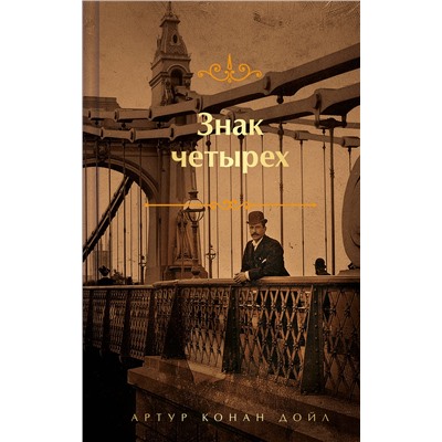 Эксмо Артур Конан Дойл "Знак четырех. Подарочное издание (книга#2)"