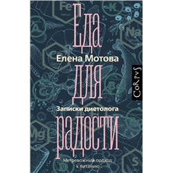 АСТ Елена Мотова "Еда для радости. Записки диетолога"