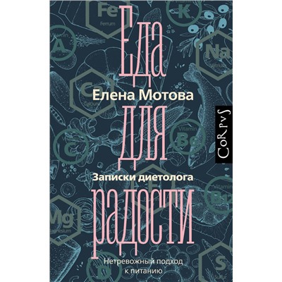 АСТ Елена Мотова "Еда для радости. Записки диетолога"