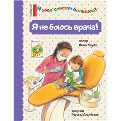 АСТ Таубе Анна "Я не боюсь врача!"