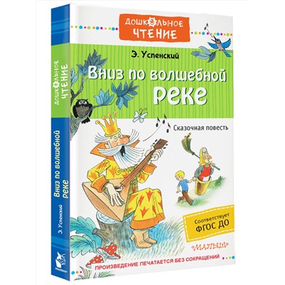 АСТ Успенский Э.Н. "Вниз по волшебной реке"