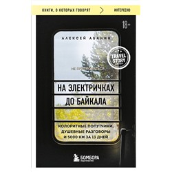 Эксмо Алексей Абанин "На электричках до Байкала. Колоритные попутчики, душевные разговоры и 5000 км за 13 дней"