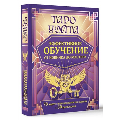 АСТ Августа Вэйт "Таро Уэйта. Эффективное обучение: от новичка до мастера. 78 карт с подсказками на картах + 50 раскладов"