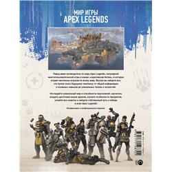 АСТ . "Мир игры Apex Legends"