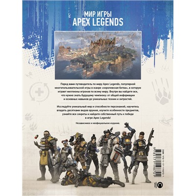 АСТ . "Мир игры Apex Legends"