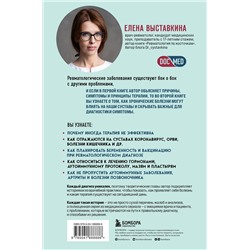 Эксмо Елена Выставкина "Ревматология по полочкам. Сопутствующие болезни, осложнения и запутанные случаи"