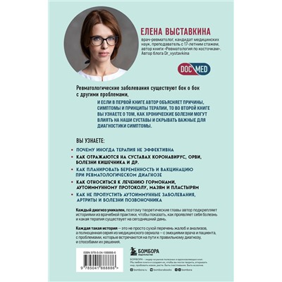 Эксмо Елена Выставкина "Ревматология по полочкам. Сопутствующие болезни, осложнения и запутанные случаи"