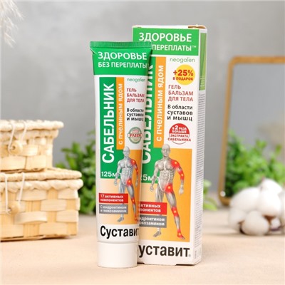 Гель-бальзам для тела «Суставит Сабельник» с пчелиный ядом, 125 мл