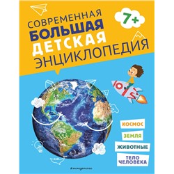 Эксмо "Современная большая детская энциклопедия"