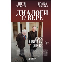 Эксмо Мартин Скорсезе, Антонио Спадаро "Диалоги о вере. Беседы с Мартином Скорсезе"