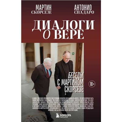 Эксмо Мартин Скорсезе, Антонио Спадаро "Диалоги о вере. Беседы с Мартином Скорсезе"