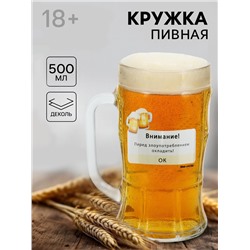 Кружка пивная с надписью «Внимание!», 500 мл, 18+