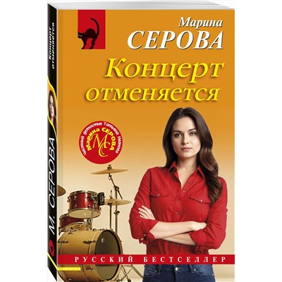 Эксмо Марина Серова "Концерт отменяется"