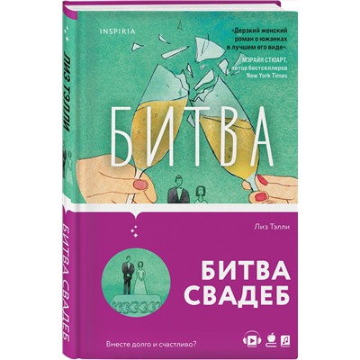 Эксмо Лиз Тэлли "Битва свадеб"