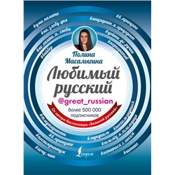 АСТ Полина Масалыгина "Любимый русский"