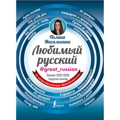 АСТ Полина Масалыгина "Любимый русский"