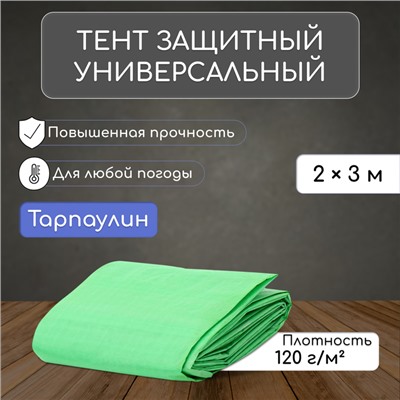 Тент защитный, 2×3 м, плотность 120 г/м², УФ, люверсы шаг 1 м, МИКС