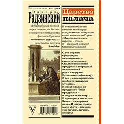 АСТ Радзинский Э.С. "Царство палача"