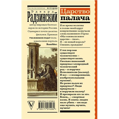 АСТ Радзинский Э.С. "Царство палача"