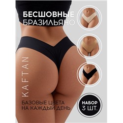 Трусы бесшовные бразильяно KAFTAN, набор 3 шт., размер 44-46
