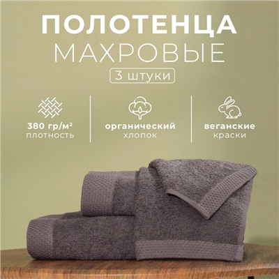 Набор махровых полотенец LoveLife Natural graphite, 3 шт.: 70×130.50×80.30×50 см, хлопок 100%