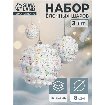 Ёлочные игрушки «Акли», шары новогодние, d=8 см, 3 шт., белый