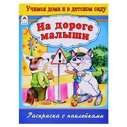 На дороге малыши (раскраска с наклейками)