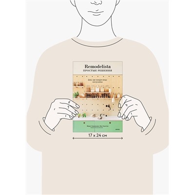Эксмо Марго Гуральник, Фан Уинстон "Remodelista: простые решения. Дом, где каждая вещь неслучайна"