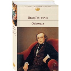 Эксмо Иван Гончаров "Обломов"