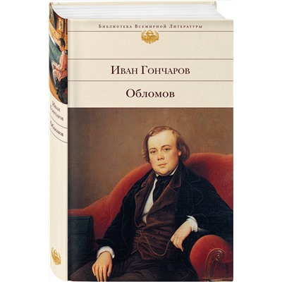 339642 Эксмо Иван Гончаров "Обломов"