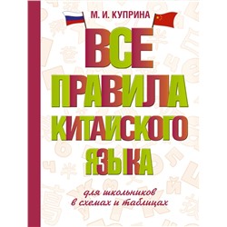 АСТ М. И. Куприна "Все правила китайского языка для школьников в схемах и таблицах"