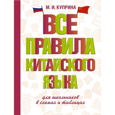 АСТ М. И. Куприна "Все правила китайского языка для школьников в схемах и таблицах"