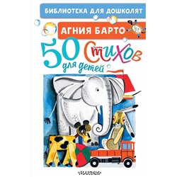 АСТ Барто А.Л. "50 стихов для детей"