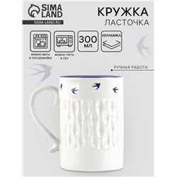 Кружка чайная керамическая «Ласточки», 300 мл, ручная работа