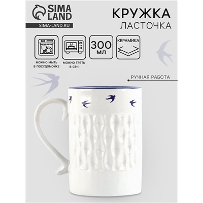 Кружка чайная керамическая «Ласточки», 300 мл, ручная работа