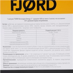 Омега-3 FJORD норвежская, из печени трески, 30 капсул, 1.45 г