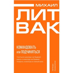АСТ Михаил Литвак "Психология управления. Командовать или подчиняться"