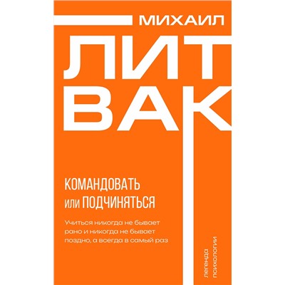 АСТ Михаил Литвак "Психология управления. Командовать или подчиняться"