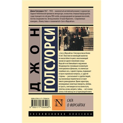 АСТ Джон Голсуорси "Сага о Форсайтах"