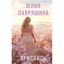 Эксмо Юлия Лавряшина "Приснись"