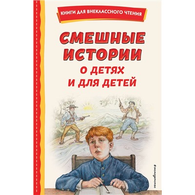 Эксмо "Смешные истории о детях и для детей (ил. Е. Ореховой)"