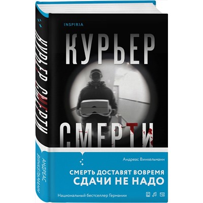 Эксмо Андреас Винкельманн "Курьер смерти"