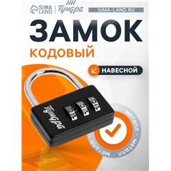 Замок навесной кодовый ТУНДРА ZK004, черный