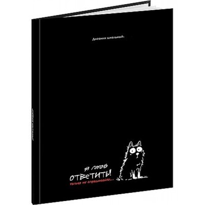 Дневник для старших классов (твердая обложка) "ЗАБАВНЫЙ КОТ - 1" выб.лак Д48-9458 Проф-Пресс