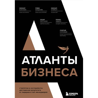 Эксмо Михаил Воронин, Рубен Варданян, Михаил Кучмент, Оскар Хартманн, Роман Авдеев, Георгий Соловьев "Атланты бизнеса. Стратегии и инструменты достижения результата от лидеров и топ-менеджеров"