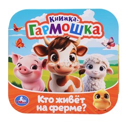 Кто живёт на ферме? Книжка-гармошка. Раскладушка. 10 стр.